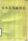 山水花鸟画技法 封面