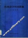 机械设计列线图集 封面