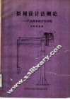 摄视设计法概论  产品样本的开发利用 封面