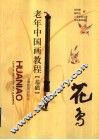 老年中国花鸟画教材  基础 封面