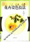 花卉设色技法 封面