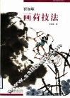 崔如琢画荷技法 封面