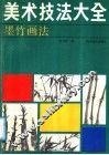 美术技法大全 封面