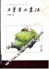 工笔草虫画法 封面