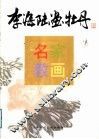 李海陆画牡丹 封面
