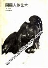 国画人体艺术 封面