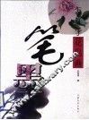 怎样学花鸟画笔墨 封面