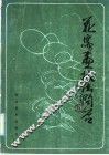 花鸟画技法问答 封面