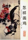 怎样画鸡 封面