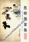 怎样画金鱼 封面