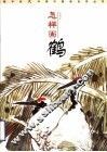 银手杖大字体中国画自学丛书  怎样画鹤 封面