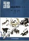 写意动物画法例举  上 封面