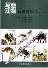 写意动物画法例举  下 封面
