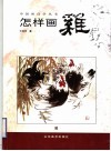 怎样画鸡  2 封面