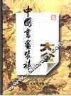 中国书画装裱大全 封面