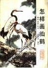 怎样画仙鹤 封面