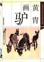 黄胄画驴 封面