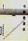 书画装潢学 封面