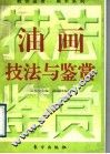 油画技法与鉴赏 封面