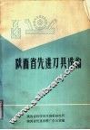 陕西省先进刀具选编 封面