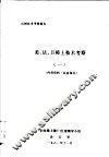 出国技术考察报告  美、法、日稀土技术考察  1 封面