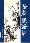 墨兰书谱 封面