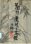 兰竹画法三字经 封面