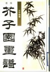 新版芥子园画谱  第2集  兰竹梅菊 封面