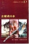 怎样画山水 封面