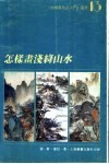 怎样画浅绛山水 封面