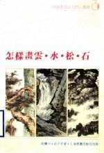 怎样画云·水·松·石 封面