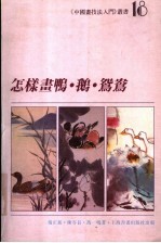 怎样画鸭·鹅·鸳鸯 封面