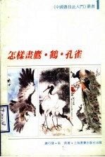 怎样画鹰·鹤·孔雀 封面