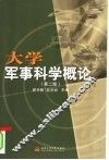 大学军事科学概论  第2版 封面