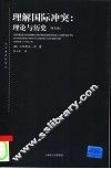 理解国际冲突 理论与历史 an introduction to theory and history 封面