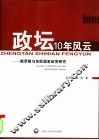 政坛10年风云  俄罗斯与东欧国家政党研究 封面