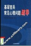 基层官兵常见心理问题疏导 封面