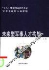 未来型军事人才构想 封面