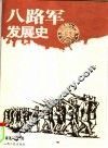 八路军发展史 封面