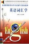 全国高等教育自学考试辅导及模拟题库  英语词汇学 封面
