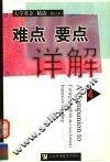 《大学英语·精读》  修订本  难点要点详解  第4册 封面