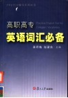 高职高专英语词汇必备 封面