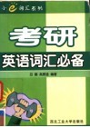 考研英语词汇必备 封面