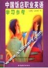 中国饭店职业英语学习参考 初级Level 4 封面