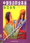 中国饭店职业英语学习参考 中级Level 3 封面