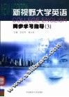新视野大学英语同步学习指导  3 封面