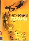体育教师实用英语 封面