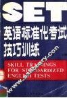 英语标准化考试技巧训练 封面