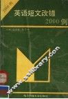 英语短文改错2000例 封面