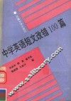 中学英语短文改错100篇 封面